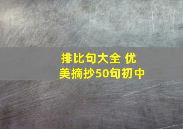 排比句大全 优美摘抄50句初中